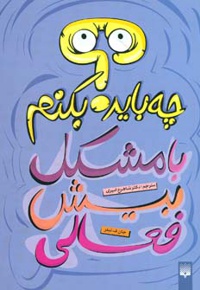 با مشکل بیش فعالی چه باید بکنم؟
